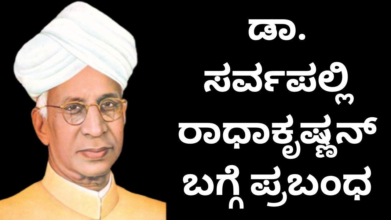 Dr Sarvepalli Radhakrishnan Essay in Kannada