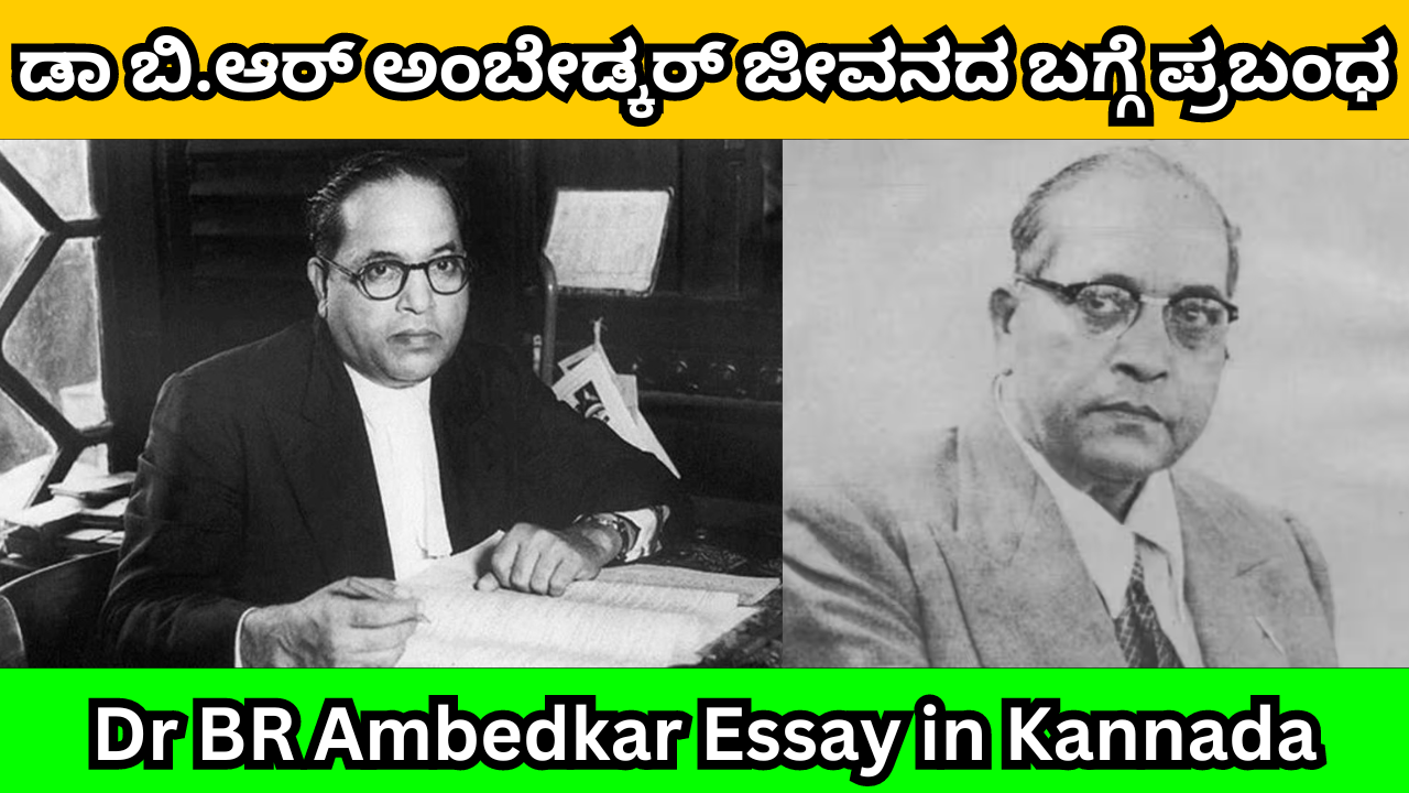Dr BR Ambedkar Essay in Kannada
