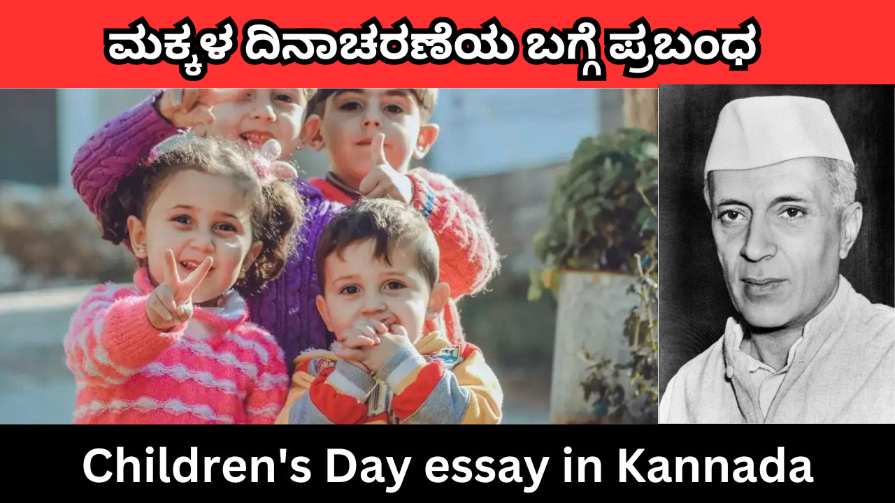 Children's Day essay in Kannada